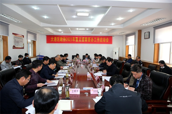 淮南大通區政協2021年重點提案督辦工作啟動會召開