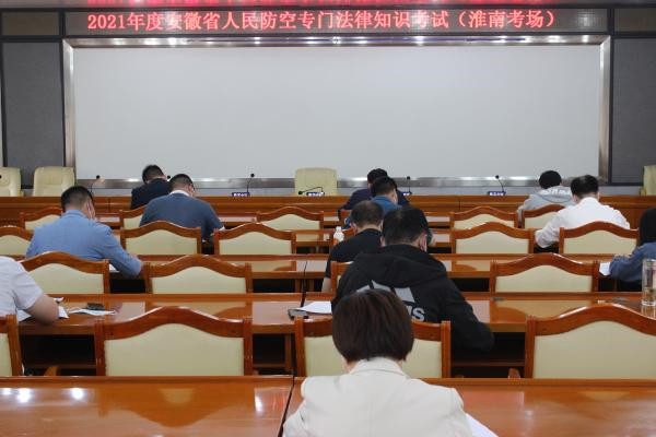 淮南市人防辦組織人民防空行政執法人員資格認證專門法律知識考試