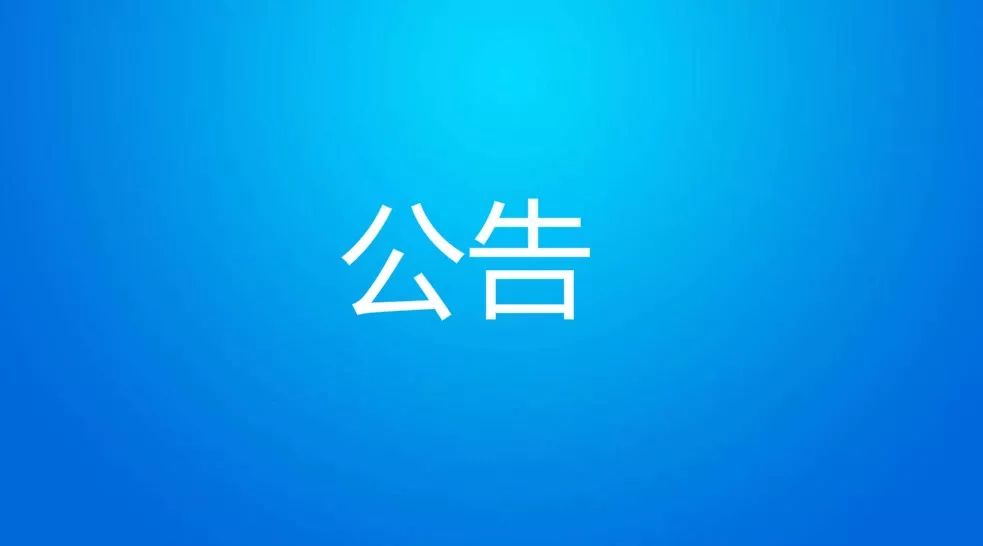 淮南市紀委監委面向市直機關選調工作人員公告