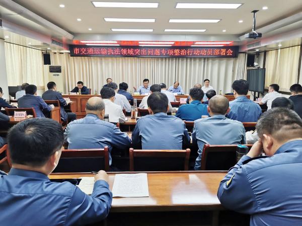 淮南市交通運(yùn)輸局召開(kāi)全市交通運(yùn)輸執(zhí)法領(lǐng)域突出問(wèn)題專項(xiàng)整治行動(dòng)動(dòng)員部署會(huì)