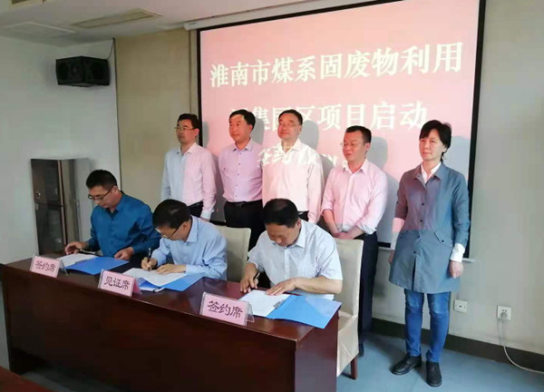 淮南市煤系固廢物利用潘集園區(qū)項(xiàng)目啟動簽約