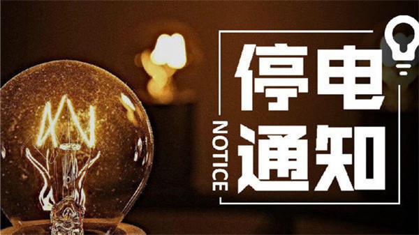 擴(kuò)散！淮南人注意停電通知！