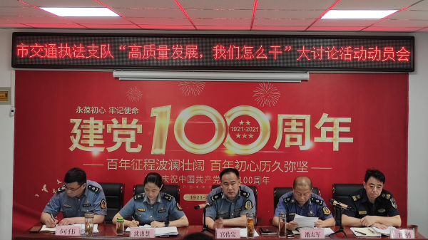 淮南市交通綜合執(zhí)法支隊(duì)召開“高質(zhì)量發(fā)展，我們?cè)趺锤?rdquo;大討論活動(dòng)動(dòng)員大會(huì)