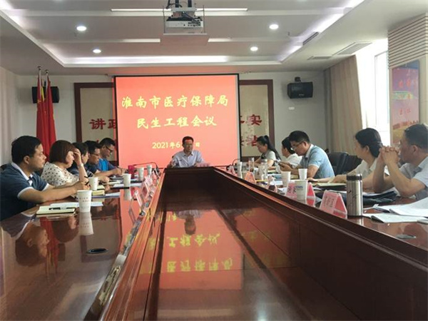  淮南市醫保局召開民生工程工作會議