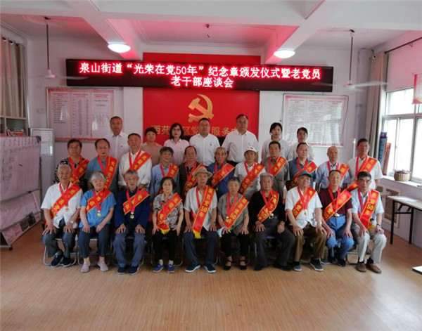 淮南泉山街道黨工委舉行“光榮在黨50年”紀念章頒發儀式暨老黨員老干部座談會