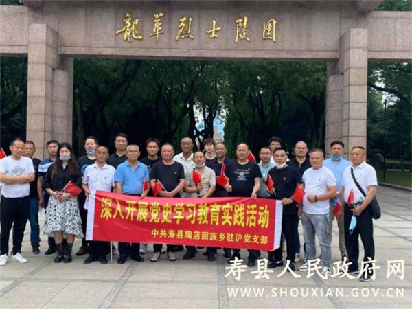 淮南壽縣陶店回族鄉駐滬流動黨支部組織開展黨史教育實踐活動