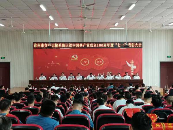 淮南市交通運輸系統慶祝中國共產黨成立100周年暨“七一”表彰大會召開