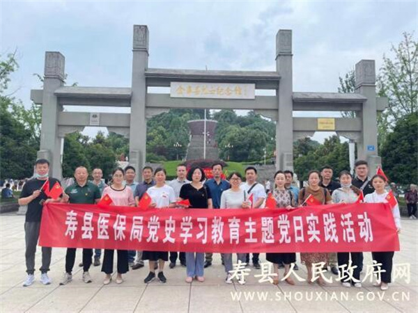 淮南壽縣醫保局赴金寨縣開展黨史學習教育主題黨日活動