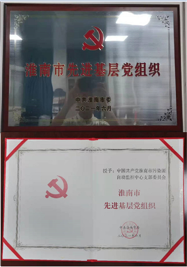 淮南市污染源自動監控中心黨支部榮獲“淮南市先進基層黨組織” 榮譽稱號