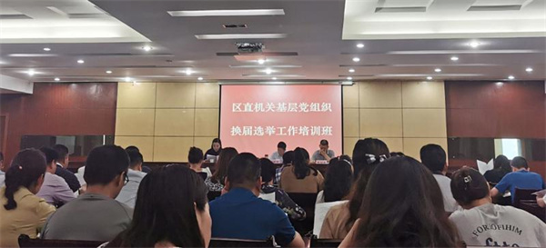 淮南潘集區(qū)直機(jī)關(guān)工委舉辦基層黨組織換屆選舉工作培訓(xùn)班