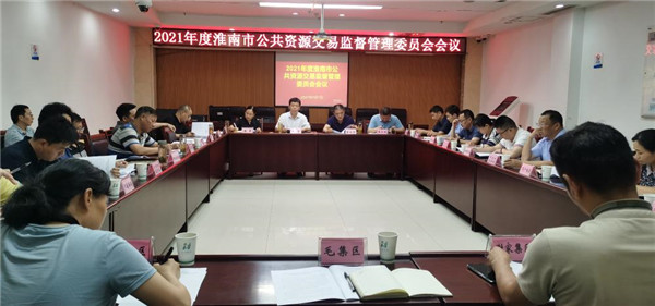 淮南市召開公共資源交易監督管理委員會 2021年工作會議