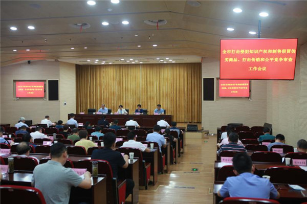 淮南市召開全市打擊侵犯知識(shí)產(chǎn)權(quán)和制售假冒偽劣商品、打擊傳銷和公平競(jìng)爭(zhēng)審查工作推進(jìn)會(huì)
