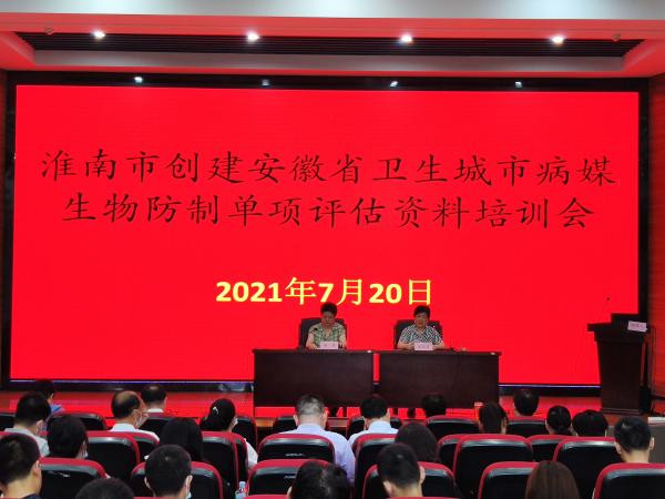 淮南市召開創建省級衛生城市病媒生物防治培訓會
