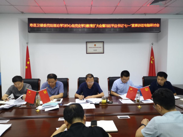 淮南：壽縣衛健委召開黨組理論學習中心組黨史學習教育擴大會暨習近平總書記“七一”重要講話專題研討會