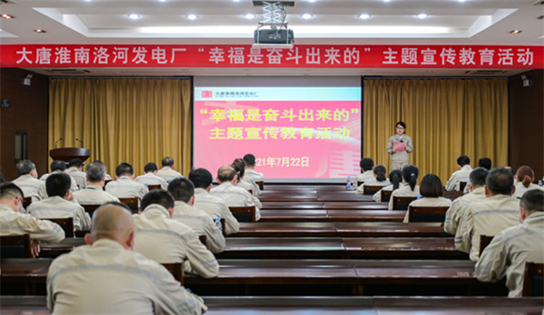 淮南：洛河發電廠開展“幸福是奮斗出來的”主題宣傳教育活動