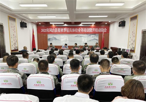 淮南：鳳臺縣夏秋季征兵體檢業務培訓暨開檢動員會召開