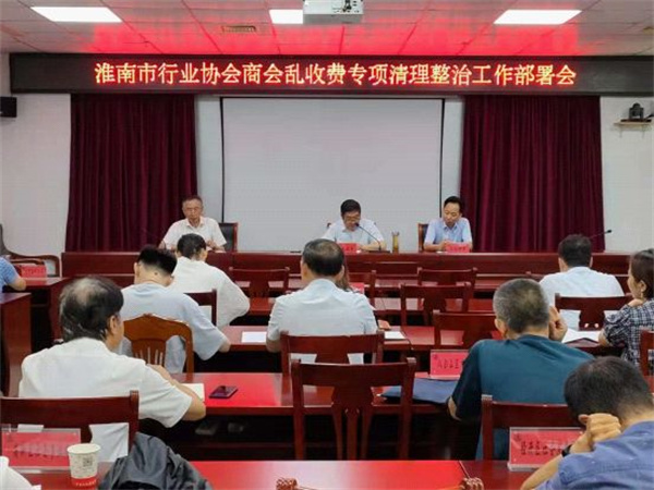 淮南市啟動行業協會商會亂收費專項清理整治工作
