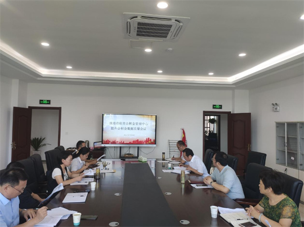 淮南市住房公積金管理中心召開提升住房公積金數據質量部署會