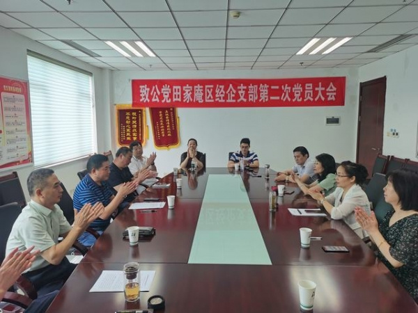 淮南：致公黨田家庵區經企支部召開第二次黨員大會