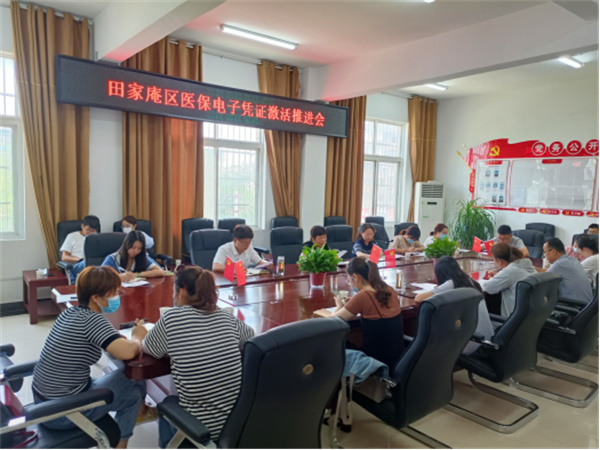 淮南市田家庵區召開醫保電子憑證激活推進會