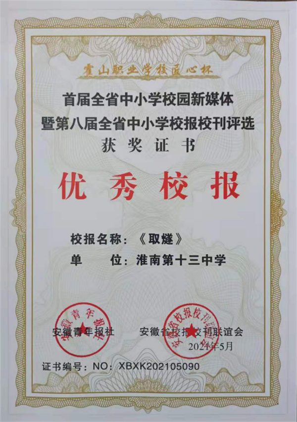 淮南十三中榮獲第八屆全省校報校刊評選“優秀校報”獎