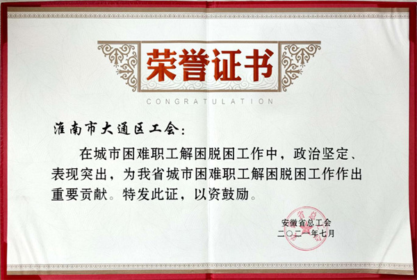 淮南市大通區工會榮獲全省“城市困難職工解困脫困工作中作出重要貢獻集體”榮譽稱號