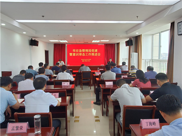 淮南市應急管理局召開黨建暨意識形態工作推進會