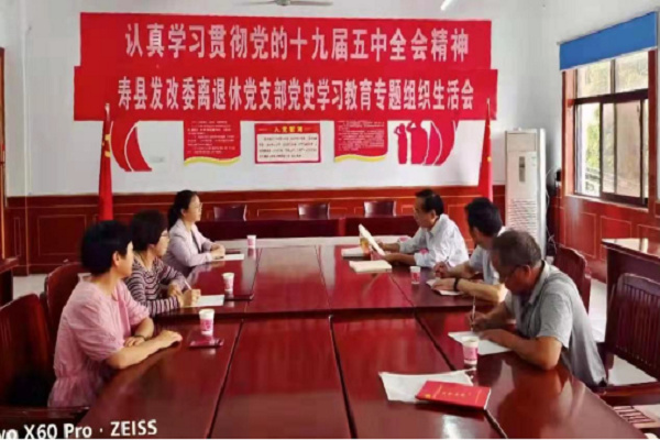 淮南市壽縣：縣發改委離退休黨支部召開黨史學習教育專題組織生活會