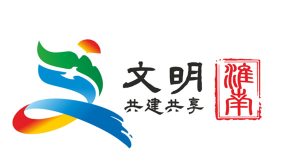 淮南市創(chuàng)建全國文明城市公益廣告logo新鮮出爐！50選1！