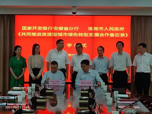淮南市人民政府與國家開發銀行安徽省分行舉行共同推進資源型城市綠色轉型發展合作備忘錄簽約儀式