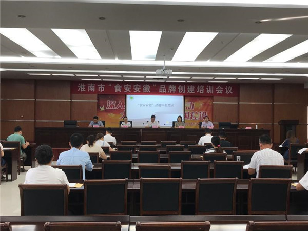 淮南市召開“食安安徽”品牌創建培訓會議