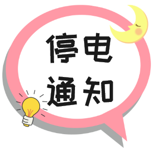 注意！淮南市這些地方2021年9月23日~2021年9月28停電通知！