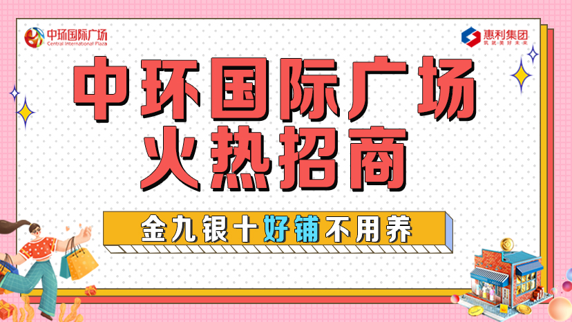 淮南中環國際廣場火熱招商！金九銀十好鋪不用養！
