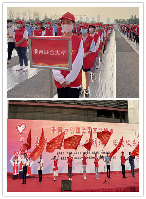 淮南聯合大學青年志愿者代表參加創建全國文明城市“青春志愿行 共創文明城”活動啟動儀式