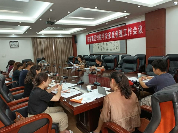 淮南市田家庵區婦聯召開平安家庭創建工作會議