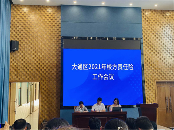 淮南市大通區教體局召開2021年校方責任保險工作會議