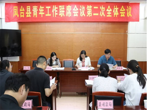 【淮南市鳳臺縣】鳳臺縣召開青年工作聯席會議第二次全體會議