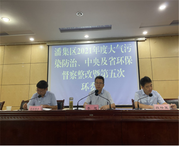 淮南潘集區召開2021年度大氣污染防治、中央及省環保督察整改、 生態環境保護專項監督長制度啟動會暨第五次環委會