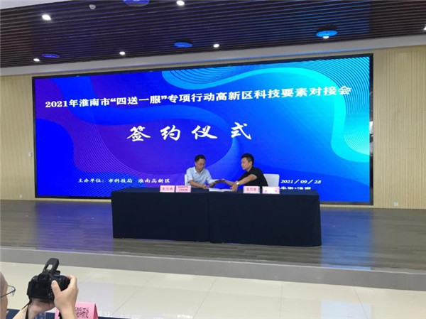 淮南市2021年“四送一服”專項行動高新區科技要素對接會 暨淮南師范學院產學研科技合作推介會順利召開