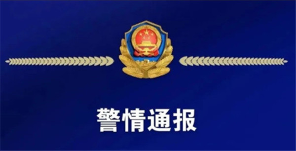 淮南警情通報！