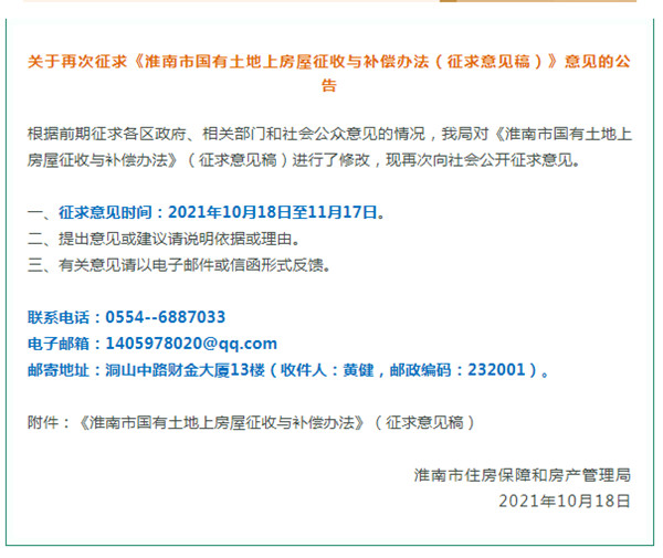 淮南市國有土地上房屋征收與補償辦法！正在征求意見！
