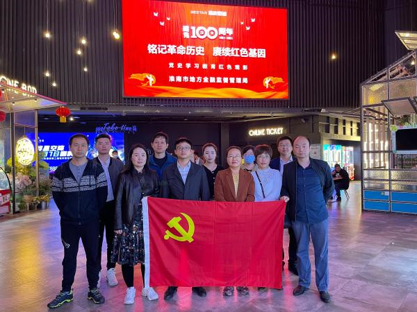 淮南市地方金融監管局組織觀看紅色電影《長津湖》