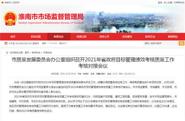 淮南市質量發展委員會辦公室組織召開2021年省政府目標管理績效考核質量工作考核對接會議