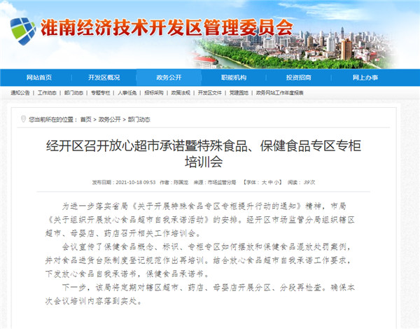 淮南市經開區召開放心超市承諾暨特殊食品、保健食品專區專柜培訓會