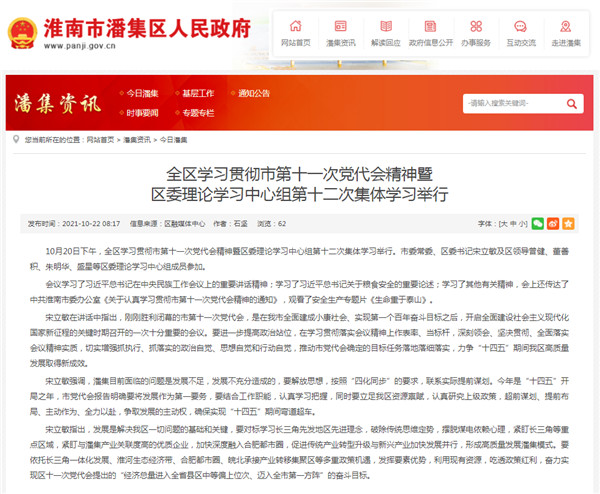 淮南市潘集區學習貫徹市第十一次黨代會精神暨 區委理論學習中心組第十二次集體學習舉行