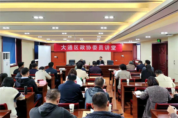 淮南市大通區政協組織開展政協委員講堂活動