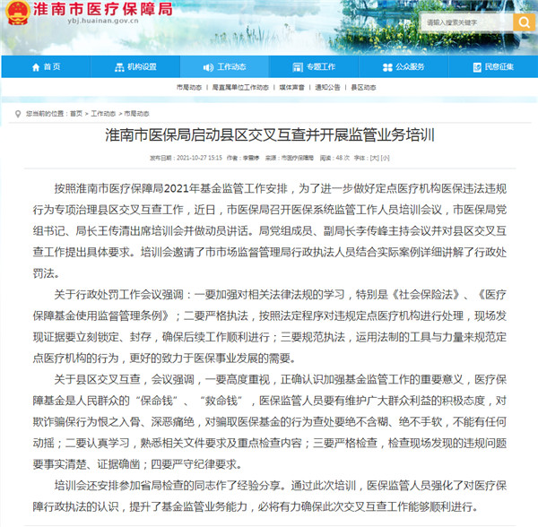 淮南市醫保局啟動縣區交叉互查并開展監管業務培訓