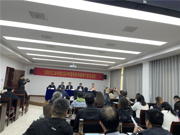 淮南市總工會舉辦全市工會系統2021年度財務和經審干部培訓班