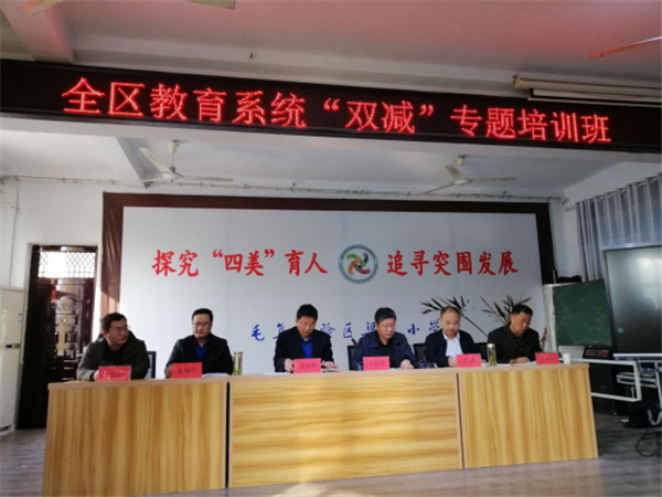 淮南毛集實驗區教育局舉辦教育系統“雙減”專題培訓班