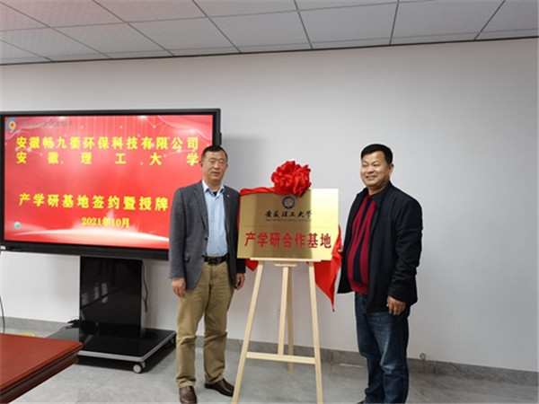 淮南安徽理工大學與安徽暢九衢環?？萍加邢薰九e行產學研基地簽約暨授牌儀式